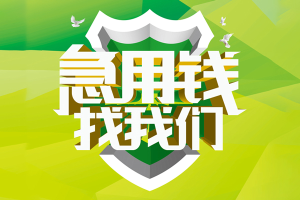 ​ 深圳即贷空放|​ 深圳即贷信用贷款|​ 深圳即贷汽车抵押贷款|​ 深圳即贷贷款联系方式