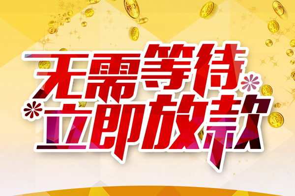 深圳即贷私人借贷-深圳即贷小额贷款官网-深圳即贷哪里有民间借贷