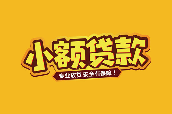 深圳即贷信用贷款-深圳即贷私人空放二次私借-深圳即贷私借空放当场拿钱