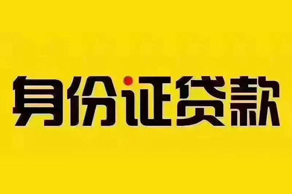 深圳即贷个人贷款都有哪些-深圳即贷信用贷款网-深圳即贷小额私人借贷