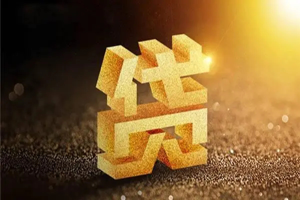 深圳即贷哪里可以私人借款