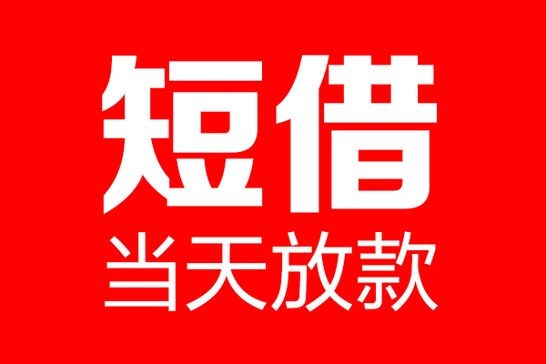 深圳即贷个人信用贷款-深圳即贷私人装修贷款-深圳即贷借钱短借