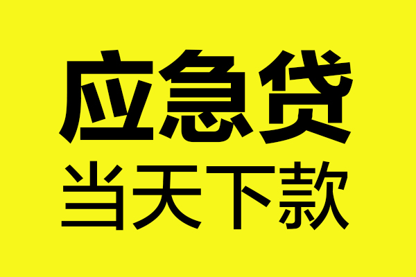 深圳即贷短借私人-深圳即贷私人空放借钱-深圳即贷小额贷款官网