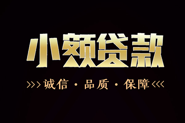 深圳即贷哪里有民间借贷-深圳即贷小额短借-深圳即贷哪里可以借钱