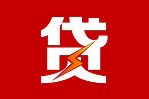深圳即贷哪里可以信用贷款-深圳即贷短期借款-深圳即贷信用贷款